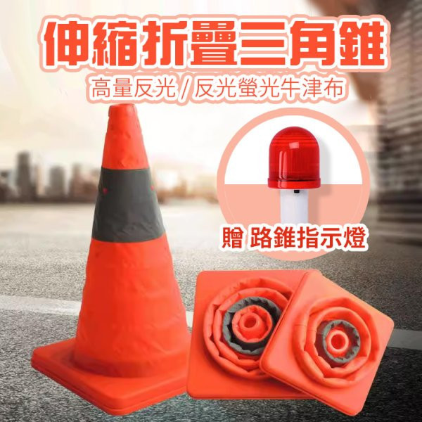 【伸縮摺疊三角錐+指示燈】60公分車用警示架｜摺疊收納・夜間高亮警示 摺疊三角錐,車用警示架,警示三角架,行車安全用品,車用三角錐,夜間警示燈,伸縮三角架,車用警示燈,車輛安全警示,摺疊收納三角錐