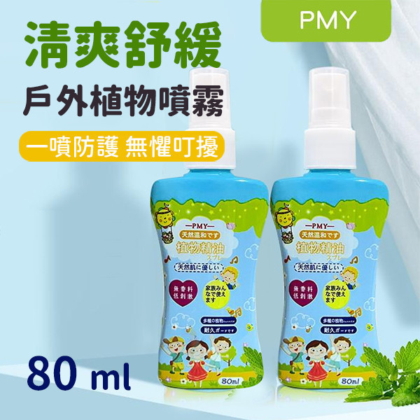 【日本PMY】戶外植物精靈防護噴霧80ml｜溫和無毒・驅蚊防護・戶外出遊必備 防蚊噴霧,日本PMY,植物防護噴霧,戶外防蚊,日本驅蚊噴霧,防蟲噴霧,天然無毒防蚊,兒童防蚊,日本防蚊產品,出遊防護