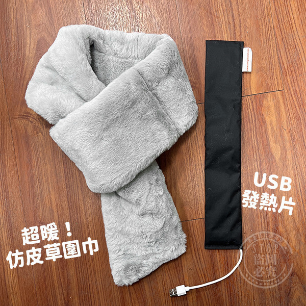 【USB發熱款】時尚仿皮草保暖圍巾｜可熱敷頸部 發熱圍巾,USB圍巾,仿皮草圍巾,保暖圍巾,遠紅外線圍巾,熱敷圍巾,暖頸圍巾,冬季保暖,發熱商品,行動電源圍巾