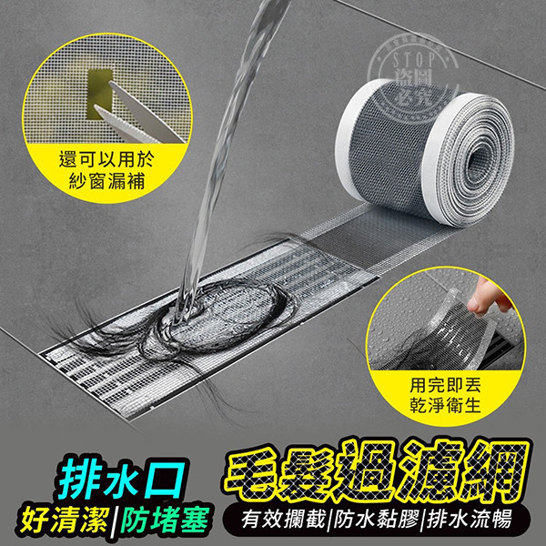 【防蟲防堵升級版】排水口防堵塞過濾網｜可裁剪長度・高效攔髮濾網 排水口過濾網,防堵塞濾網,排水口防蟲網,防臭濾網,排水過濾貼,浴室濾網,廚房排水網,可裁剪過濾網,防水黏貼網,防堵排水墊