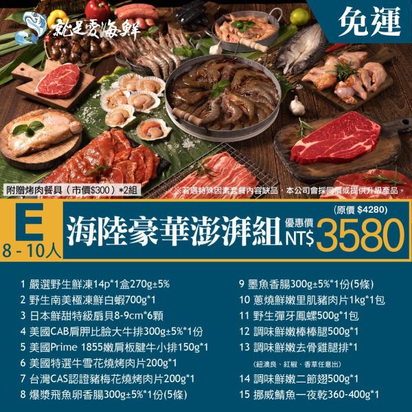 2025中秋烤肉套餐：海陸豪華澎湃組(E組) 中秋節烤肉套組, 中秋烤肉組合, 中秋節烤肉, 烤肉食材組, 海陸烤肉組, 家庭烤肉套裝, 中秋送禮, 高CP值烤肉組, 烤肉派對必備, 中秋烤肉預訂