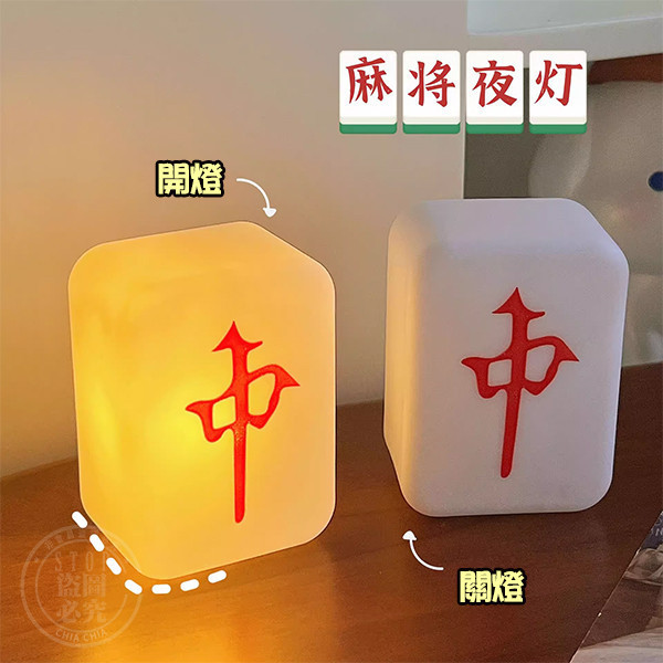 【創意麻將擺飾小夜燈】紅中款｜好運加持・療癒夜光裝飾 麻將小夜燈,紅中小夜燈,創意夜燈,開運擺飾,麻將燈,LED夜燈,居家擺飾燈,送禮小夜燈,紅運燈,桌上裝飾燈