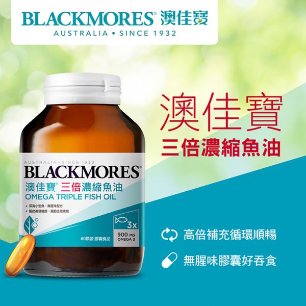 三倍濃縮魚油 (60顆) Omega Triple Fish Oil 澳佳寶, 澳佳寶魚油, 魚油