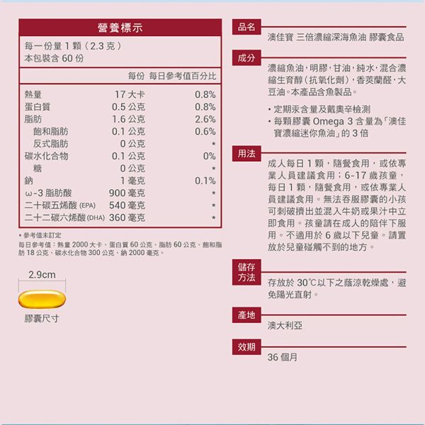 三倍濃縮魚油 (60顆) Omega Triple Fish Oil 澳佳寶, 澳佳寶魚油, 魚油