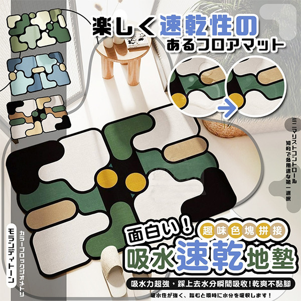 【高吸水速乾】幾何色塊防滑地墊｜浴室廚房玄關適用 吸水地墊,速乾地墊,防滑地墊,浴室地墊,廚房地墊,玄關地墊,幾何色塊地墊,快乾腳踏墊,居家地墊,防滑腳墊