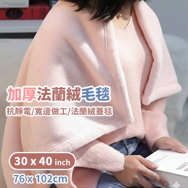 【Exclusivo Mezcla】加厚法蘭絨毛毯 30×40吋 法蘭絨毛毯,加厚毛毯,Exclusivo Mezcla,膝毯,沙發毯,嬰兒可用毛毯,抗靜電毛毯,Oeko-Tex認證,保暖毯,親膚毛毯