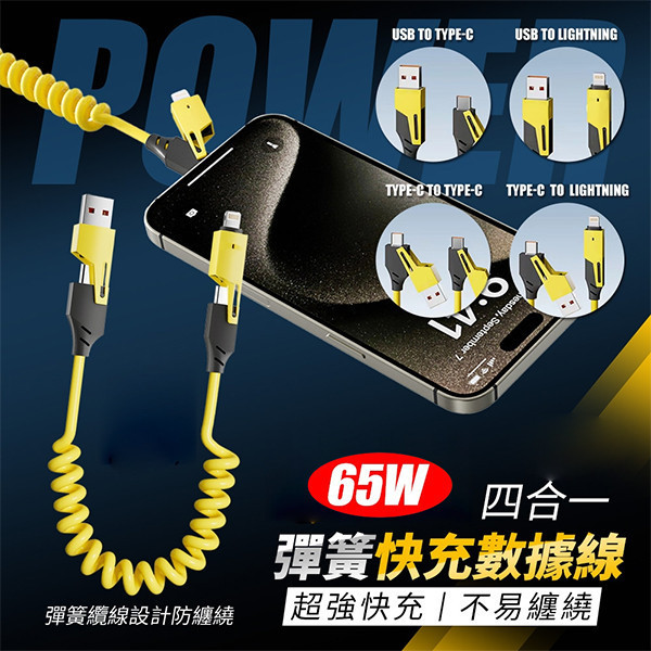 【四合一彈簧快充數據線】65W高速充電｜USB+Type-C+Lightning多功能一線搞定 四合一數據線,快充數據線,彈簧充電線,Type-C快充,Lightning充電線,多功能數據線,USB充電線,65W快充,防纏繞充電線,旅行充電線