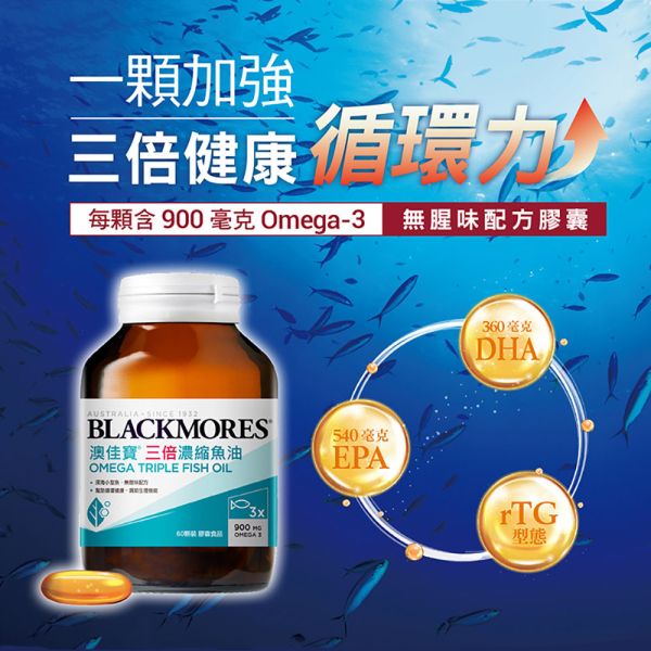 三倍濃縮魚油 (60顆) Omega Triple Fish Oil 澳佳寶, 澳佳寶魚油, 魚油