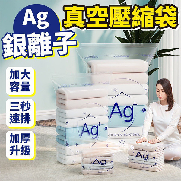【銀離子真空壓縮袋】加厚抗菌防霉・免抽氣快速排氣・收納節省空間 真空壓縮袋,銀離子壓縮袋,抗菌收納袋,防霉壓縮袋,免抽氣壓縮袋,加厚壓縮袋,旅行壓縮袋,衣物收納袋,真空收納袋,節省空間