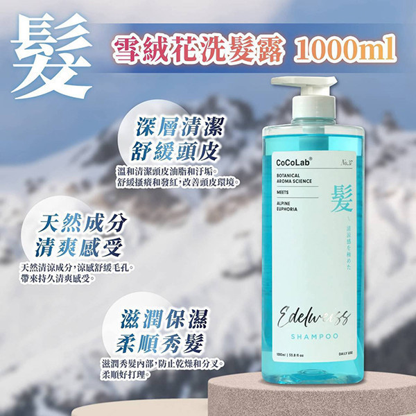 【清涼雪絨花洗髮露】1000ml｜冰沁控油・強韌髮根・清爽不乾澀 雪絨花洗髮露,冰川水洗髮精,清涼洗髮乳,控油洗髮精,茶樹洗髮精,保濕洗髮精,日本監製,抗菌洗髮乳,夏季洗髮,頭皮清爽