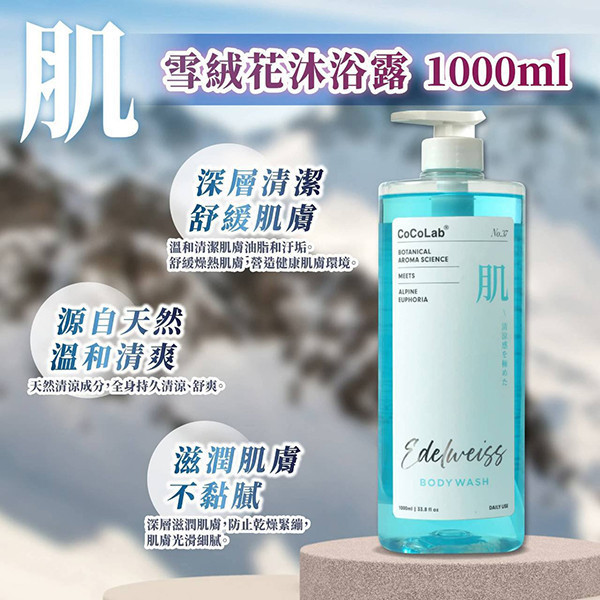 【清涼雪絨花沐浴露】1000ml｜冰沁雪肌・抗菌控油・洗後清爽不乾澀 雪絨花沐浴露,冰川水沐浴乳,清涼沐浴露,茶樹沐浴乳,保濕沐浴乳,抗菌沐浴乳,涼感沐浴露,日本監製,夏季沐浴,清爽潔淨