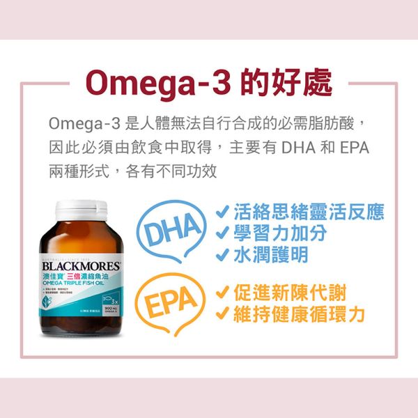 三倍濃縮魚油 (60顆) Omega Triple Fish Oil 澳佳寶, 澳佳寶魚油, 魚油