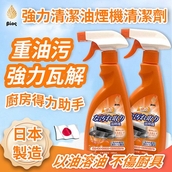 【日本製 BIOS 油煙機強力去污清潔劑】500ml｜高效除油不傷材質・清香不刺鼻 油煙機清潔劑,日本清潔劑,除油去污劑,BIOS清潔劑,廚房去油劑,強力除油,日本製清潔用品,油垢清潔,排油煙機清潔,日本BIOS