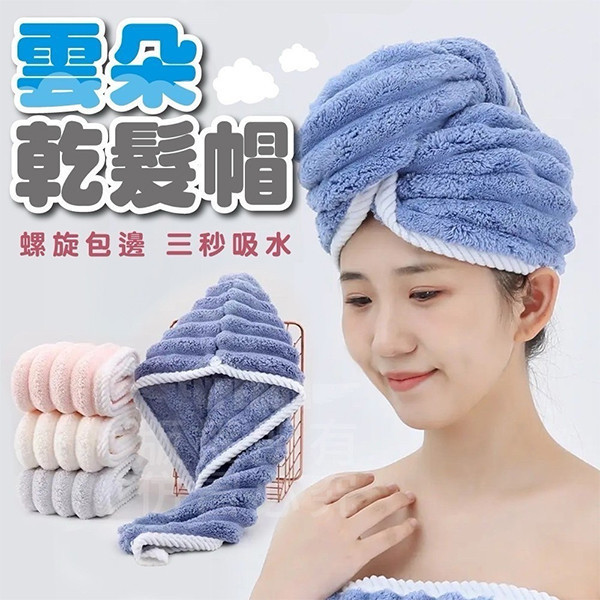 【雲柔快乾】雲朵乾髮帽｜超吸水不掉毛・快速乾髮不黏頭 乾髮帽,吸水帽,快乾髮帽,雲朵乾髮帽,超吸水毛巾,乾髮巾,不掉毛乾髮帽,快速乾髮,護髮用品,洗髮必備