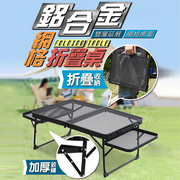【鋁合金網格折疊桌】雙層延展設計・輕量便攜・露營戶外皆適用 折疊桌,鋁合金桌,露營桌,戶外桌,野餐桌,摺疊露營桌,雙層折疊桌,網格桌,便攜桌,鋁製摺疊桌