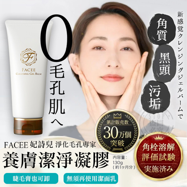 【FACEE 妃詩兒 養膚潔淨凝膠】130g｜卸妝潔顏保濕一次完成・日本原裝進口 FACEE潔顏凝膠,日本洗面乳,卸妝凝膠,養膚潔淨,日本保養,APPS維生素C,AHA果酸,毛孔清潔,保濕潔顏,日本FACEE