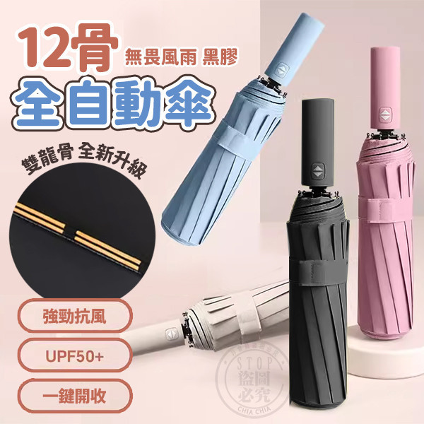 【升級雙龍骨架】全自動黑膠傘｜晴雨兩用抗風防曬傘 全自動黑膠傘,抗風傘,晴雨傘,防曬傘,自動開收傘,雙龍骨傘,12骨傘,防水傘,通勤傘,摺疊傘