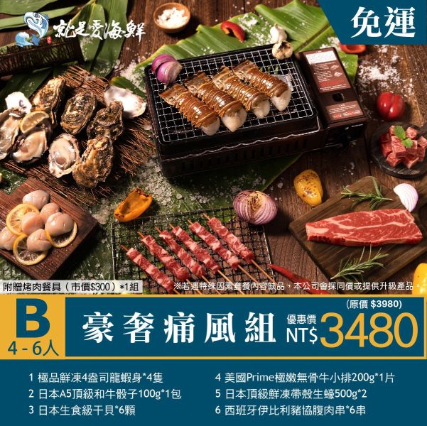 2025中秋烤肉套餐：奢侈痛風餐(B組) 中秋節烤肉套組, 中秋烤肉組合, 中秋節烤肉, 烤肉食材組, 海陸烤肉組, 家庭烤肉套裝, 中秋送禮, 高CP值烤肉組, 烤肉派對必備, 中秋烤肉預訂