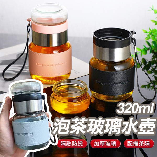 【茶水分離玻璃胖胖杯320ml】304不鏽鋼茶漏・密封防漏設計・隨行茶香杯 茶水分離杯,玻璃茶杯,胖胖杯,隨行茶杯,不鏽鋼茶漏,防漏茶杯,隨身茶具,玻璃隨行杯,泡茶杯,旅行茶杯