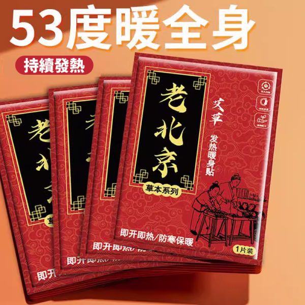 【老北京暖暖貼】10片/包｜即開即熱・長效保暖・舒緩酸痛 暖暖貼,老北京暖暖貼,保暖貼,熱敷貼,暖身貼,經痛貼,冬季保暖,發熱貼,熱敷暖宮,驅寒貼