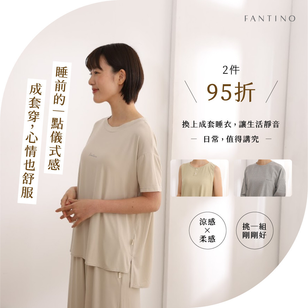 整套幫你搭！休閒居家服成套推薦 - Fantino Home 凡第諾家居