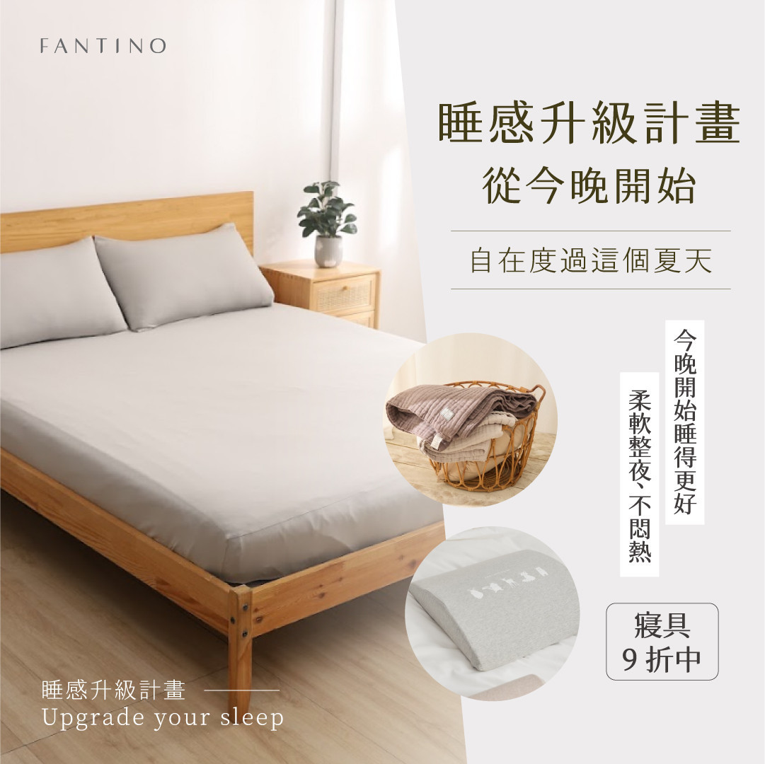 寢具系列滿千享9折優惠 - Fantino Home 凡第諾家居