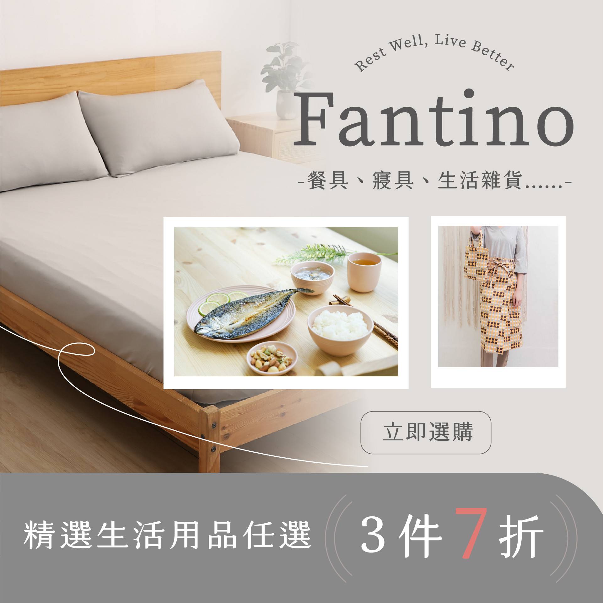 精選生活雜貨系列3件7折 - Fantino Home 凡第諾家居