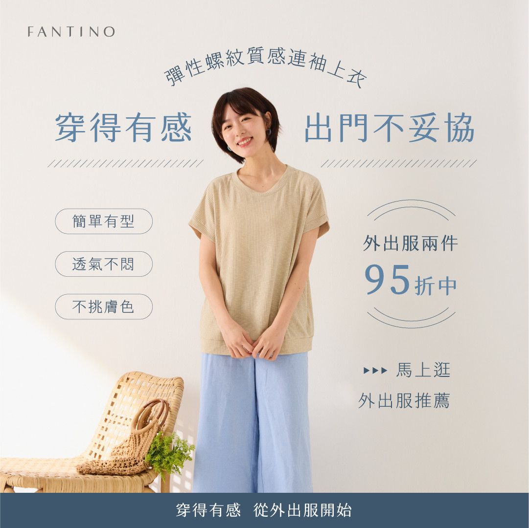夏季抗暑服飾系列-任選兩件95折 - Fantino Home 凡第諾家居