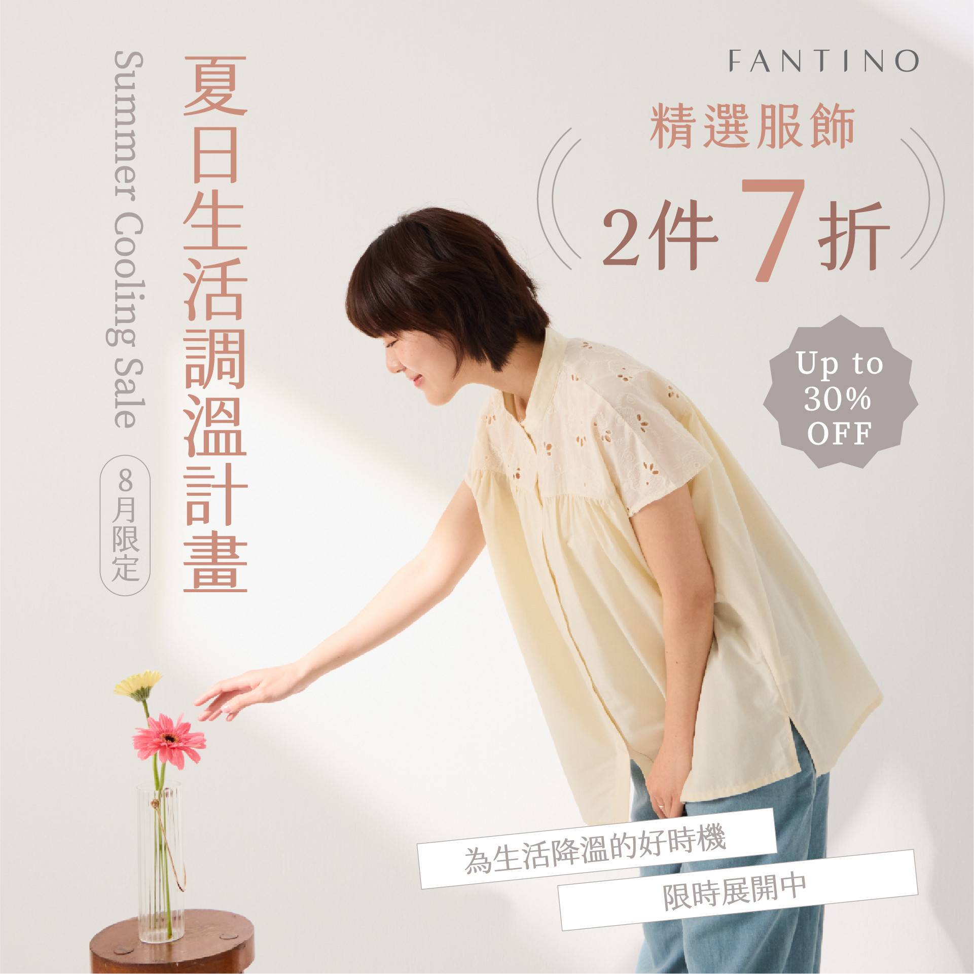 精選服飾系列任選2件7折 - Fantino Home 凡第諾家居
