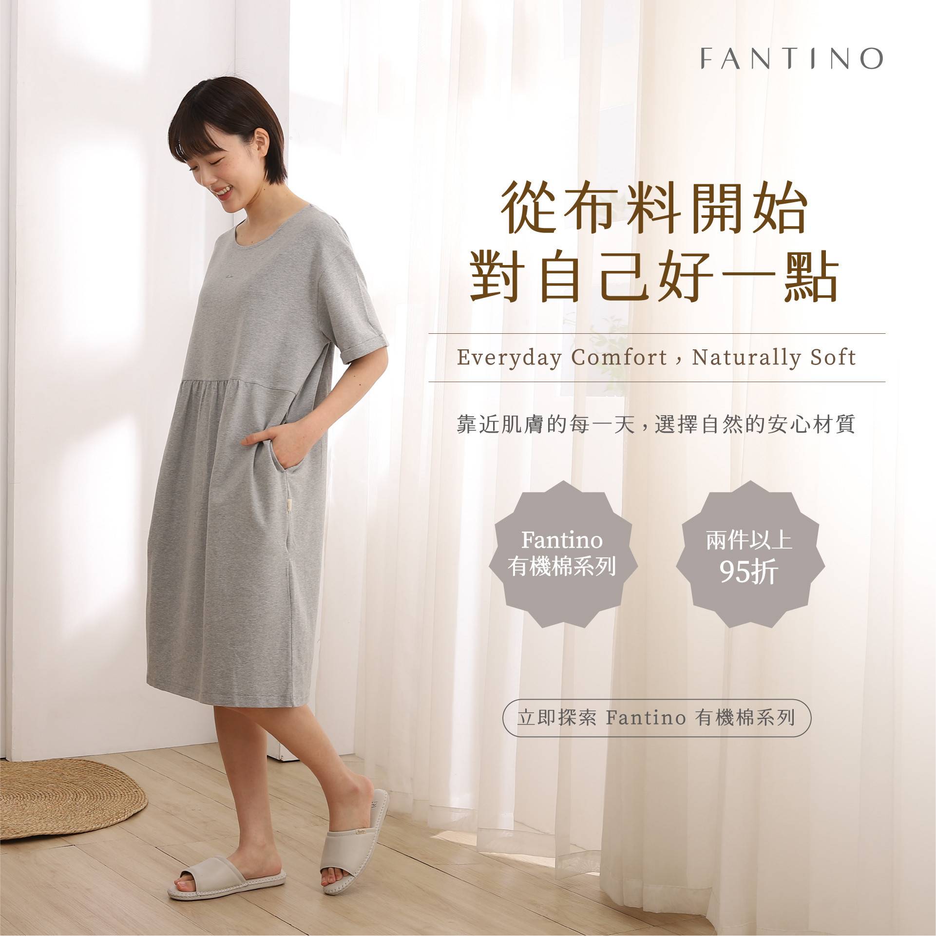 夏季抗暑服飾系列-任選兩件95折 - Fantino Home 凡第諾家居