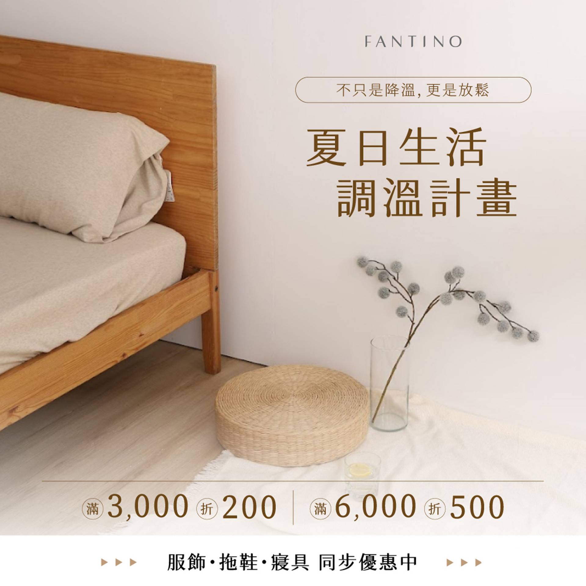 夏日生活調溫計畫-全館滿$3000折$200，滿$6000折$500 - Fantino Home 凡第諾家居