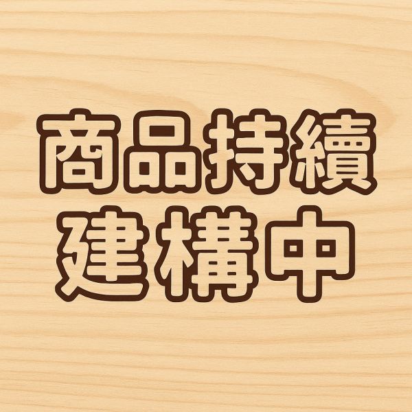 商品持續建構中 