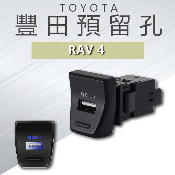 豐田TOYOTA/RAV4/直上/RAV4五代/盲塞/點煙孔/QC3.0/快充/車充/中控 