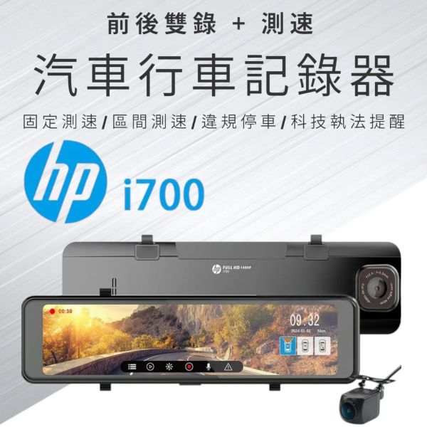 HP 汽車I700電子後視鏡32G卡 HP 惠普 i700 前後雙錄+測速
● 1080FHD
● 固定測速/區間測速/違規停車/科技執法提醒
● F2.4大光圈
● 11.26觸控大螢幕
● 超級電容
● TS碼流
商檢字號：R3A199