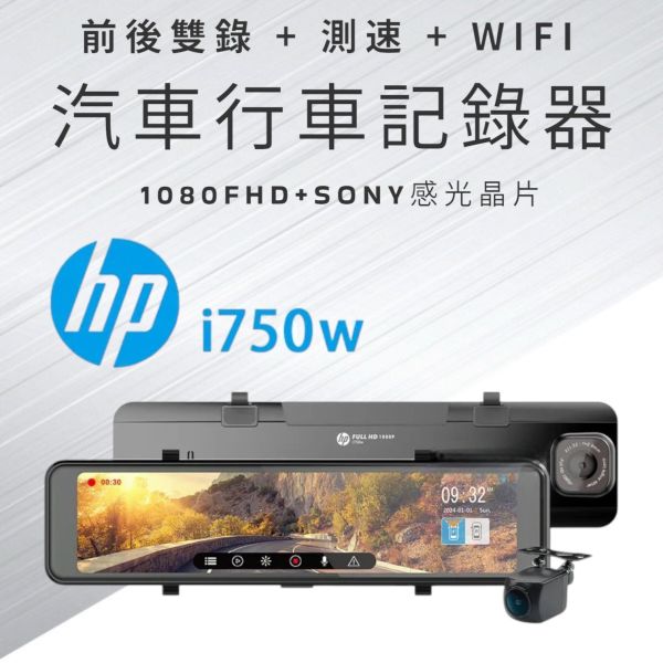 HP 汽車I750電子後視鏡32G卡 HP惠普 i750w前後雙錄+測速+WIFI
● 1080FHD+SONY感光晶片
● 固定測速/區間測速/違規停車/科技執法提醒
● F1.55超大光圈
● 11.26觸控大螢幕
● 超級電容
● WIFI即時觀看
● TS碼流
● 支援手機app線上更新測速座標
商檢字號：R3A199
NCC字號：CCAM23LP1420T4