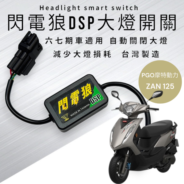 閃電狼DSP大燈智能開關-ZAN 125 