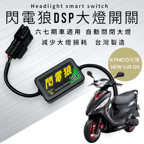 閃電狼DSP大燈智能開關-GP125 