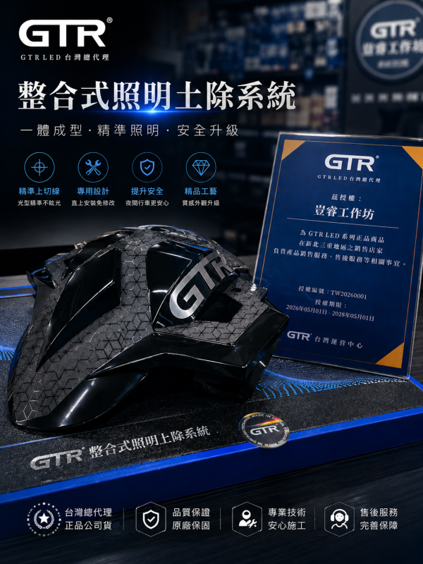 GTR整合式照明土除系統 GTR整合式照明土除系統