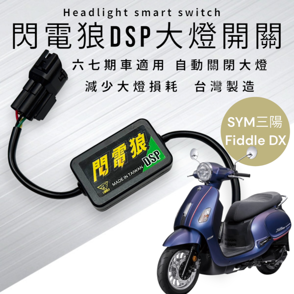 閃電狼DSP大燈智能開關-FiddleDX 