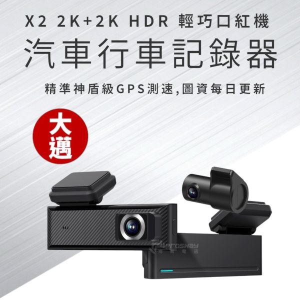 大邁 X2 2K+2K HDR 輕巧口紅機 行車記錄器 大邁 X2 2K+2K HDR 輕巧口紅機 行車記錄器
精準神盾級GPS測速,圖資每日更新
2K+2K HDR 超高畫質
口紅機 輕巧小體積 一手掌握
台語/中文/英文/日文 多語音播報
Type-C 接頭 正反面可插 超快傳輸
WiFi 6+藍芽速配+OTA韌體更新
APP 介面超便利操作
BSMI字號：R3G871
NCC字號：CCAJ24LPALK0T2