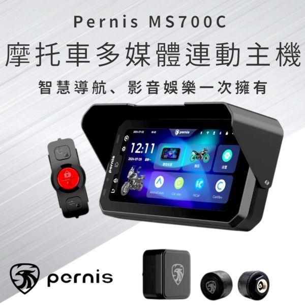 Pernis MS700C 摩托車多媒體連動主機(MS700C-Carplay) Pernis MS700C 摩托車多媒體連動主機(MS700C-Carplay)