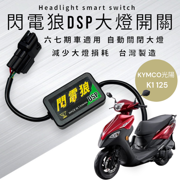 閃電狼DSP大燈智能開關-K1 125 