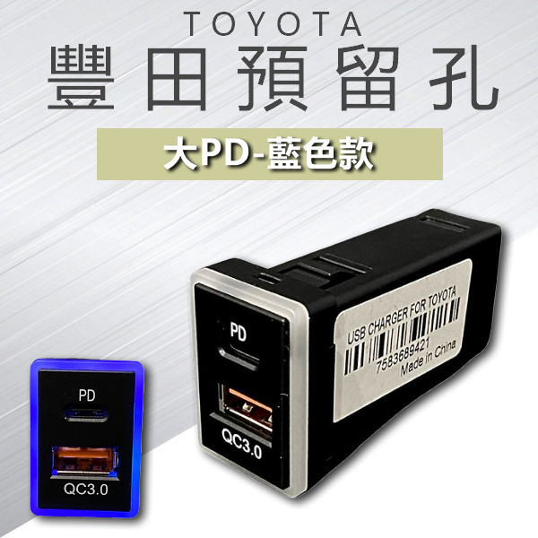 豐田TOYOTA預留孔/雙QC3.0+PD3.0/TYPE-C充電/45w/點煙孔/閃電快充版 