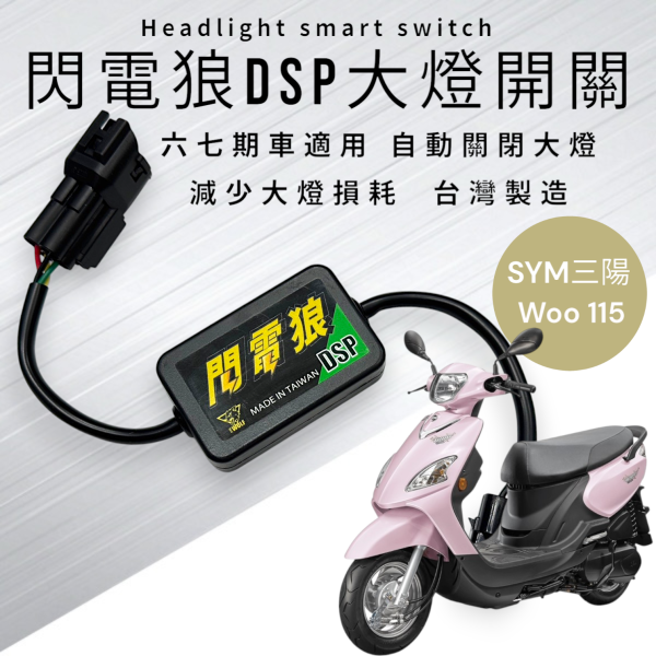 閃電狼DSP大燈智能開關-Woo 115 