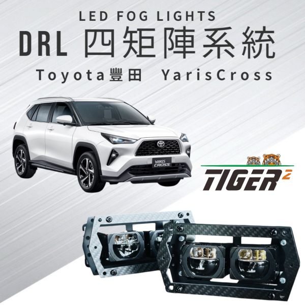 DRL四矩陣系統-Toyota-YarisCross 