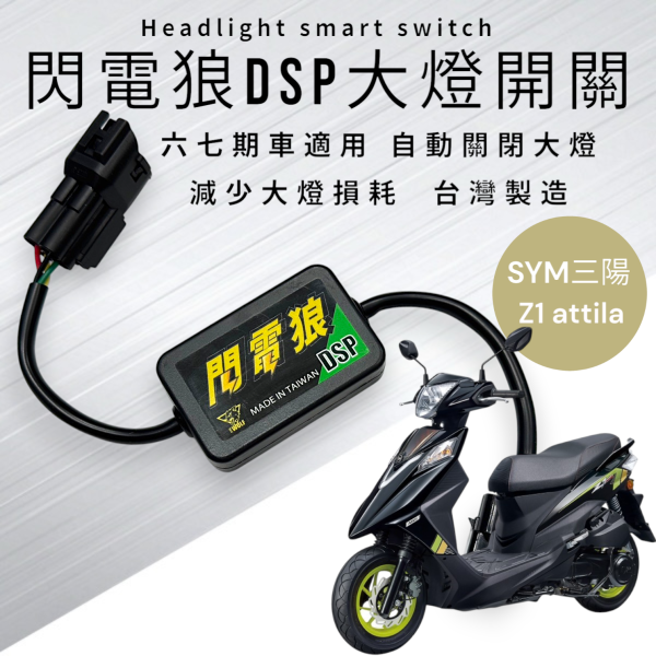 閃電狼DSP大燈智能開關-Z1 attila 