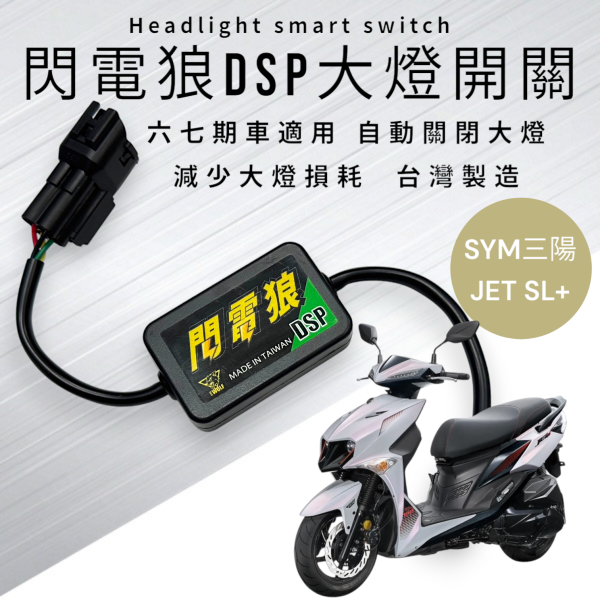 閃電狼DSP大燈智能開關-JETSL/SR 