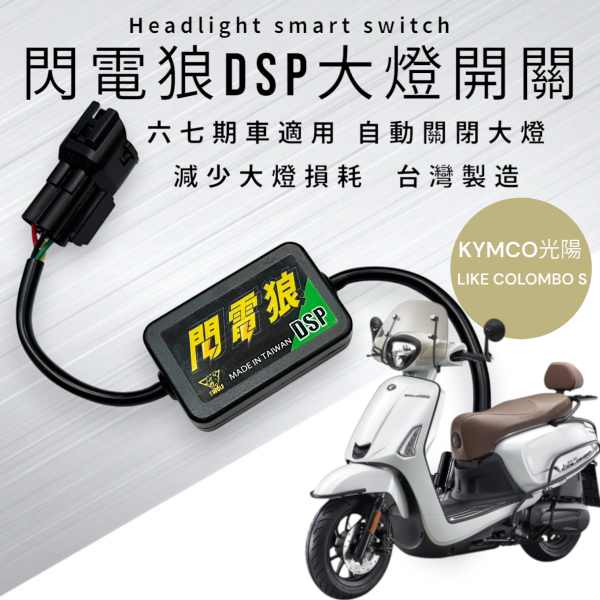 閃電狼DSP-LIKE COLOMBO S 哥倫布 