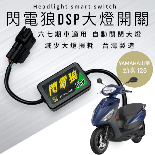 閃電狼DSP大燈智能開關-勁豪125 