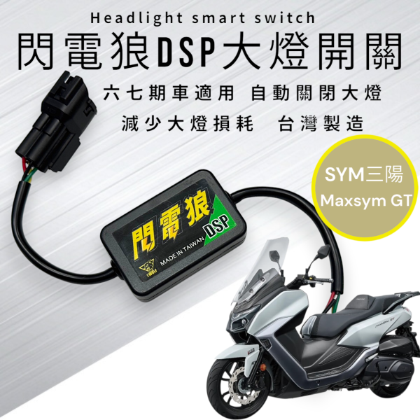 閃電狼DSP大燈智能開關-Maxsym GT 